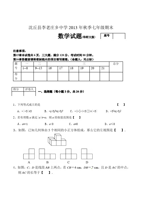 河南省周口市沈丘县李老庄乡中学2013年秋季七年级上数学期末试题及答案华师大版
