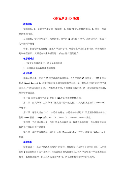 初中信息技术《VB程序设计》教案