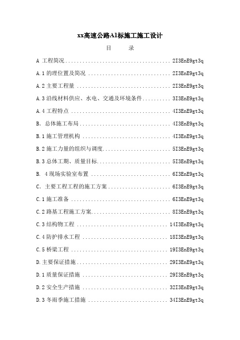 ( 工程文档)xx高速公路A标施工施工组织设计