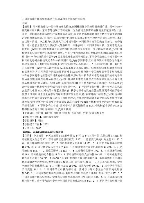 不同季节红叶桃与紫叶李光合作用及相关生理特性的研究