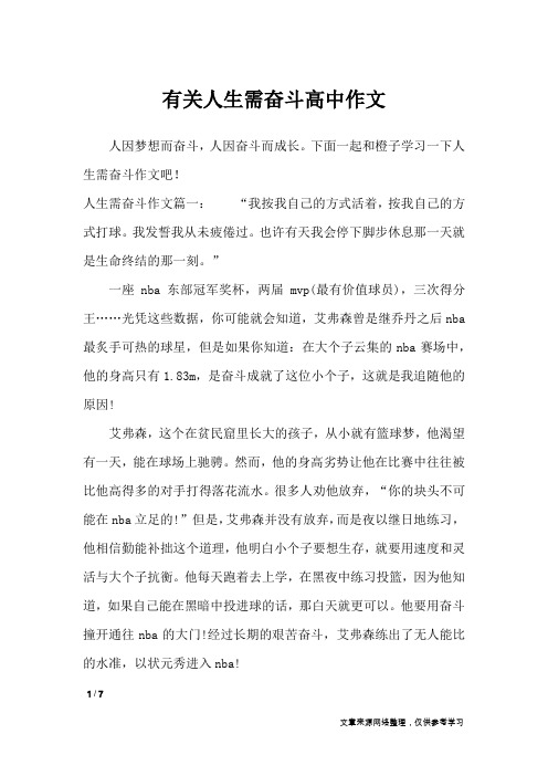 有关人生需奋斗高中作文_作文专题