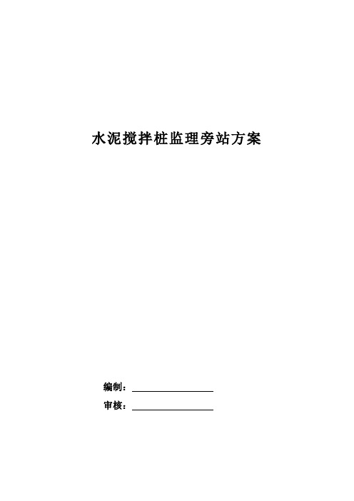 水泥搅拌桩监理旁站方案