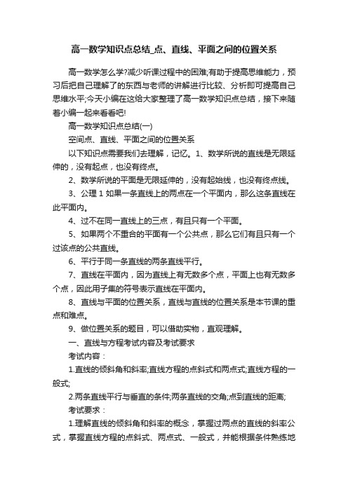 高一数学知识点总结_点、直线、平面之间的位置关系