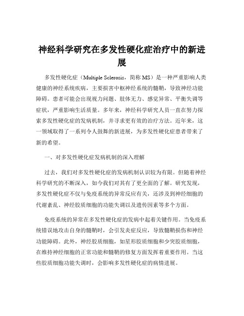 神经科学研究在多发性硬化症治疗中的新进展