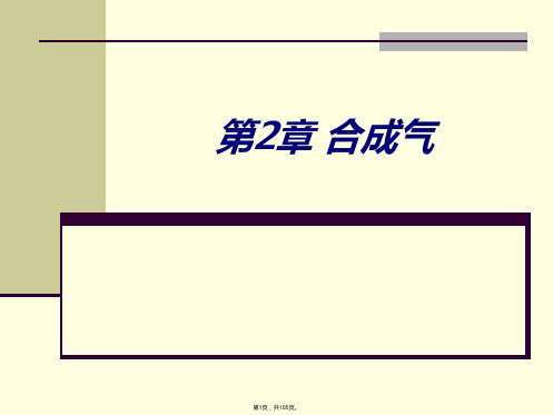 2合成气(化学工艺学)