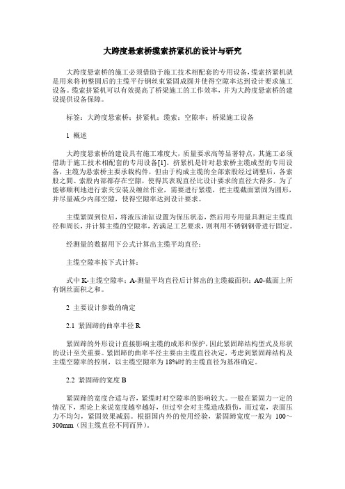 大跨度悬索桥缆索挤紧机的设计与研究