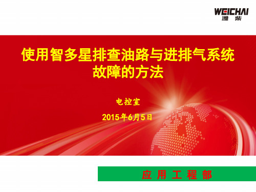 使用智多星排查油路与进排气系统故障的方法