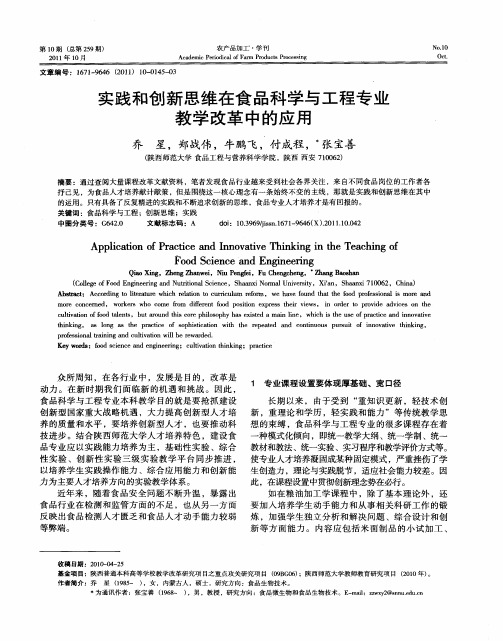 实践和创新思维在食品科学与工程专业教学改革中的应用