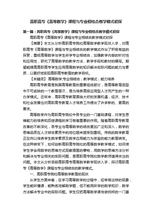 高职高专《高等数学》课程与专业相结合教学模式初探