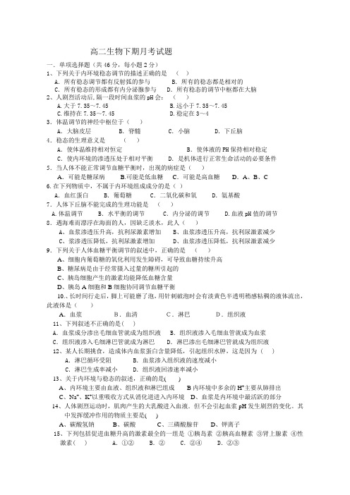 高二生物下期月考试题(必修三前2章)