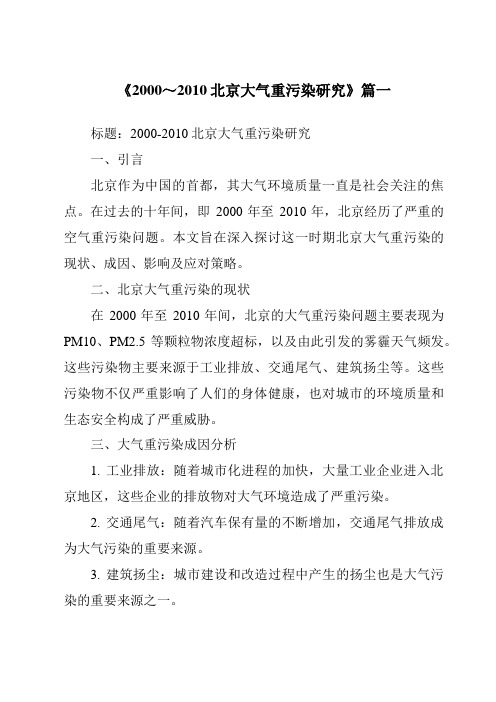 《2024年2000～2010北京大气重污染研究》范文