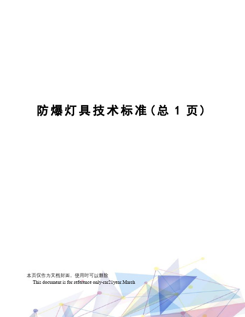 防爆灯具技术标准
