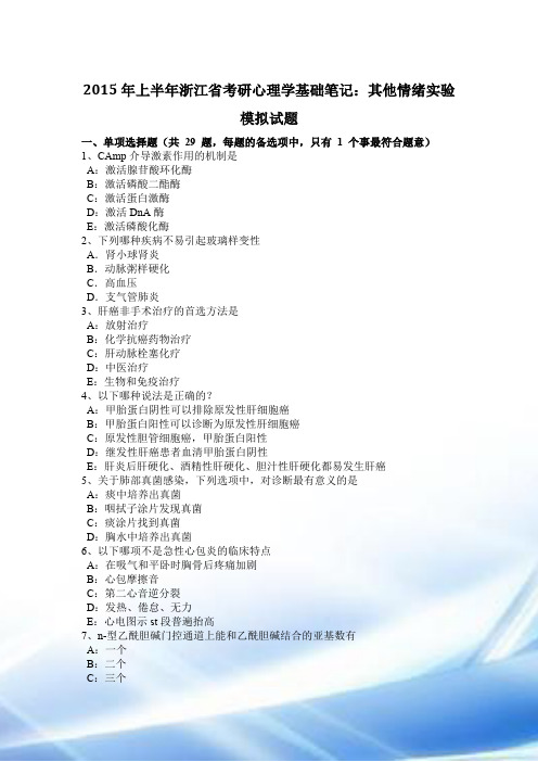 2015年上半年浙江省考研心理学基础笔记：其他情绪实验模拟试题