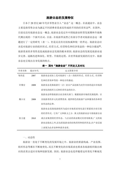 旅游业态发展的特征