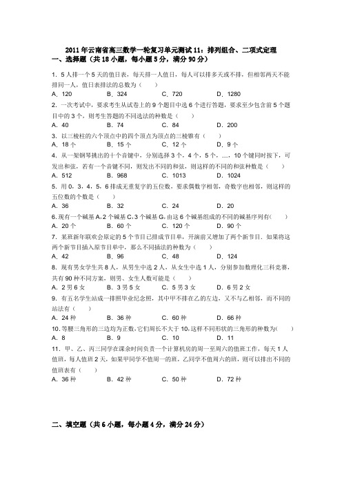 2011年云南省高三数学一轮复习单元测试11