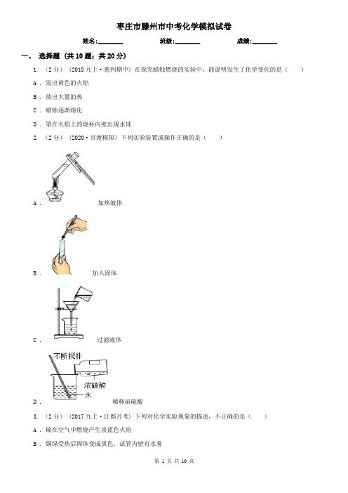 枣庄市滕州市中考化学模拟试卷