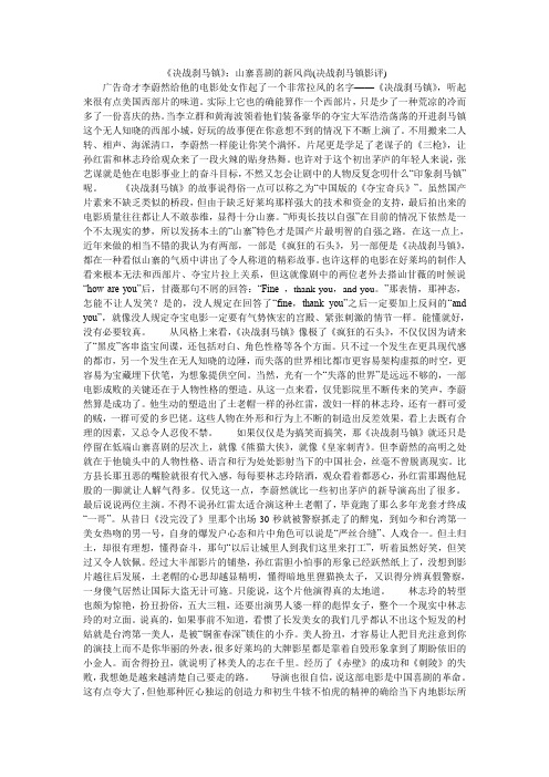 《决战刹马镇》：山寨喜剧的新风尚(决战刹马镇影评)