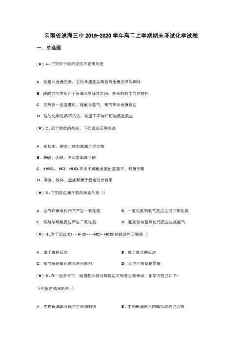 云南省通海三中2019-2020学年高二上学期期末考试化学试题(word无答案)