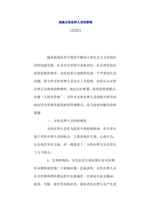 浅谈女性在押人员的管理