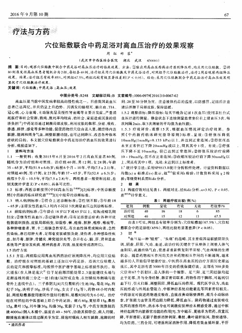 穴位贴敷联合中药足浴对高血压治疗的效果观察