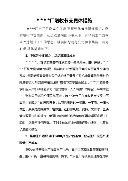 增收节支具体措施
