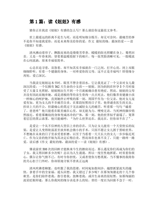 读《妞妞》有感(共10篇)