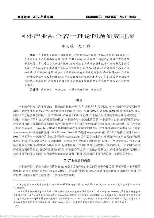 国外产业融合若干理论问题研究进展_单元媛