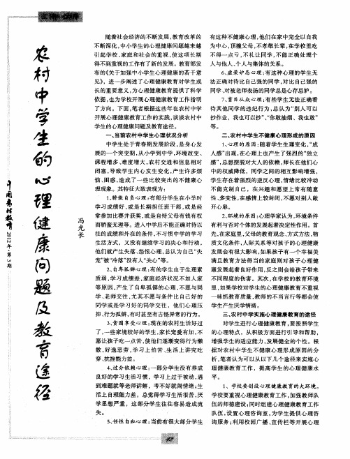农村中学生的心理健康问题及教育途径
