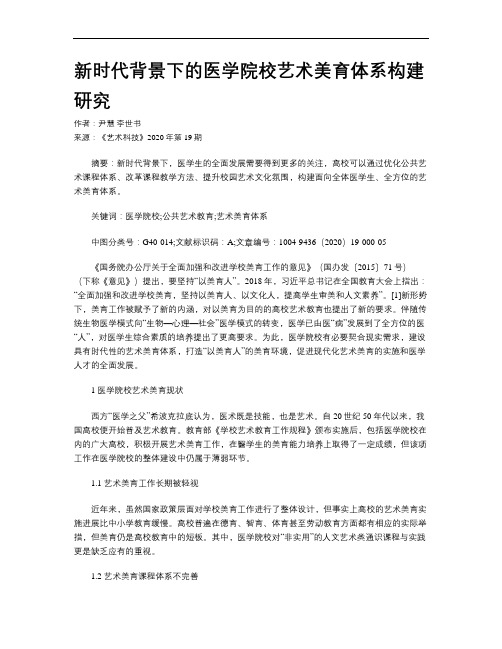 新时代背景下的医学院校艺术美育体系构建研究