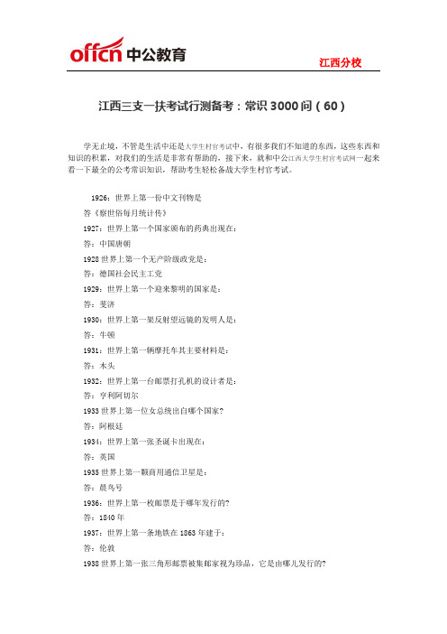 江西三支一扶考试行测备考：常识3000问(60)
