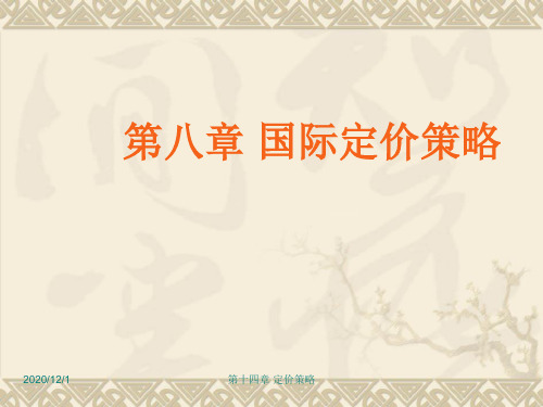 国际市场营销课件定价策略