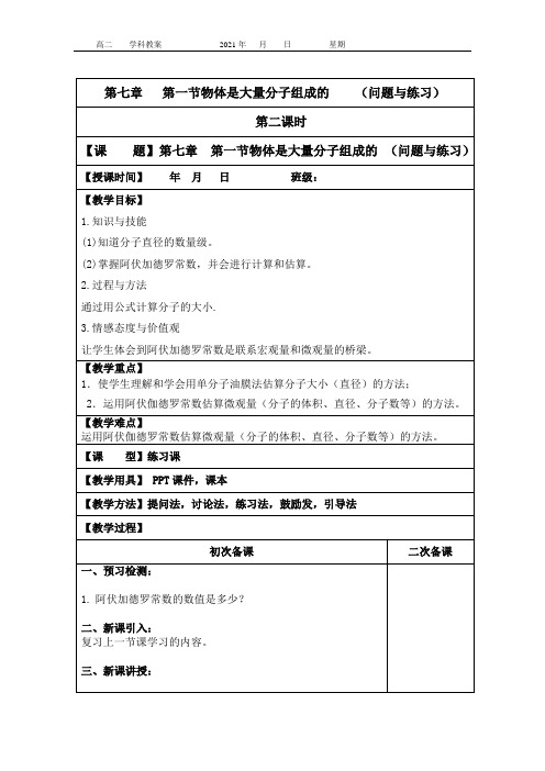 物理选修3-3 第七章第一节物体是由大量的分子组成的(第二课时)教案
