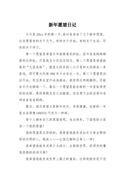 新年愿望日记