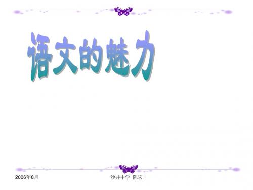 开学第一课：语文的魅力ppt 
