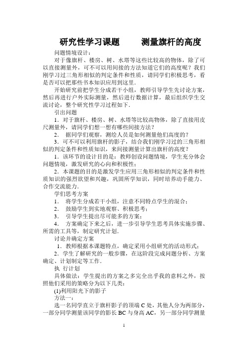 研究性学习课题     测量旗杆的高度