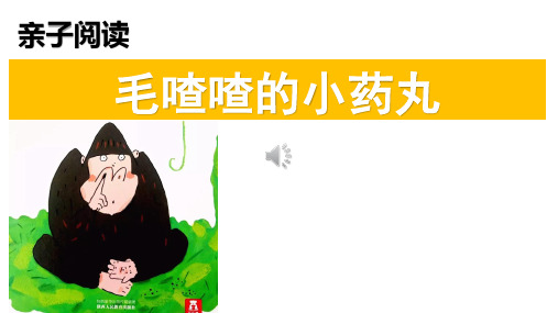 亲子朗诵《毛喳喳的小药丸》阅读绘本幼儿园一年级