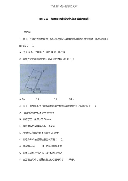 2015年一级建造师建筑实务真题答案及解析