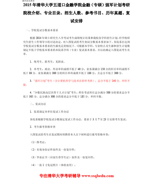 2015年清华大学五道口金融学院金融(专硕)强军计划考研院校介绍、专业目录、参考书目、历年真题、复试安排