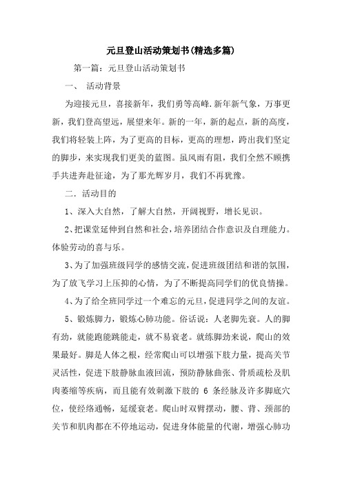最新整理元旦登山活动策划书(精选多篇)