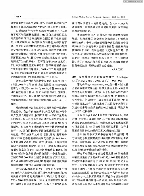 多发性硬化症的选择性治疗