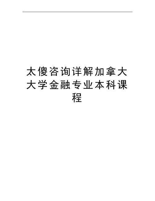 最新太傻咨询详解加拿大大学金融专业本科课程