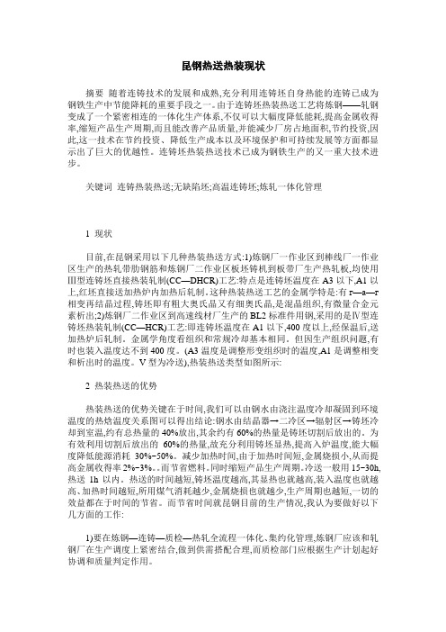 昆钢热送热装现状