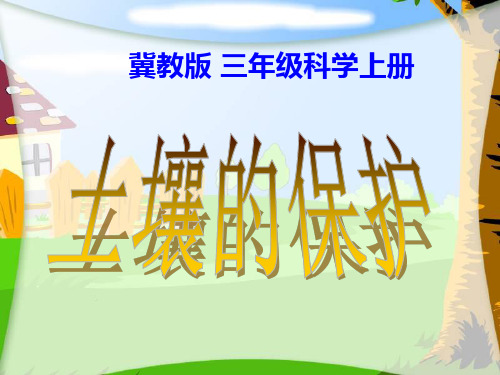 三年级上册科学课件-7《土壤的保护》 ｜冀教版              (共14张PPT)