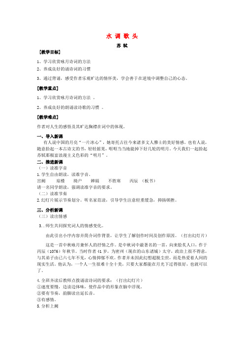 八年级语文下册 第3课《词两首》水调歌头教案 长春版