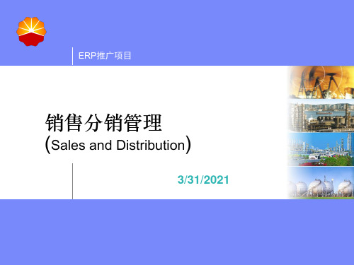 ERP培训(销售模块)