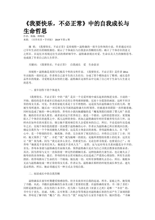 《我要快乐,不必正常》中的自我成长与生命哲思