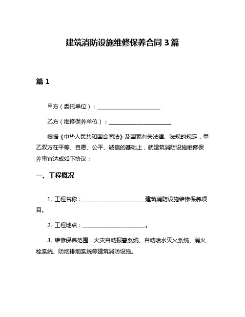 建筑消防设施维修保养合同3篇