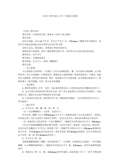 《关怀》教学设计-小学一年级语文教案