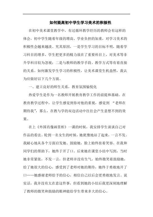 如何提高初中学生学习美术的积极性