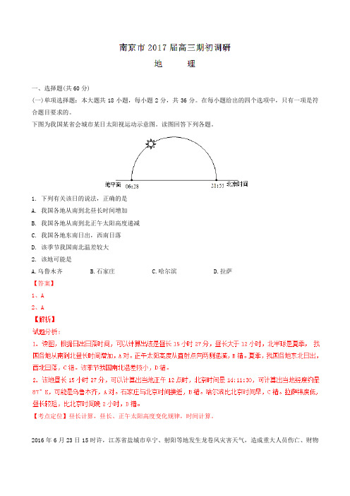 【全国百强校】江苏省南京市南京外国语学校2017届高三上学期期初调研考试地理(解析版)